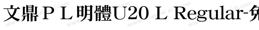 文鼎ＰＬ明體U20 L Regular字体转换